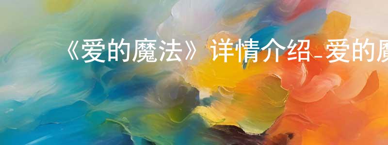 ﻿查海的个人主页,﻿《爱的魔法》详情介绍_爱的魔法已完结在线观看_爱的魔法迅雷下载_日漫